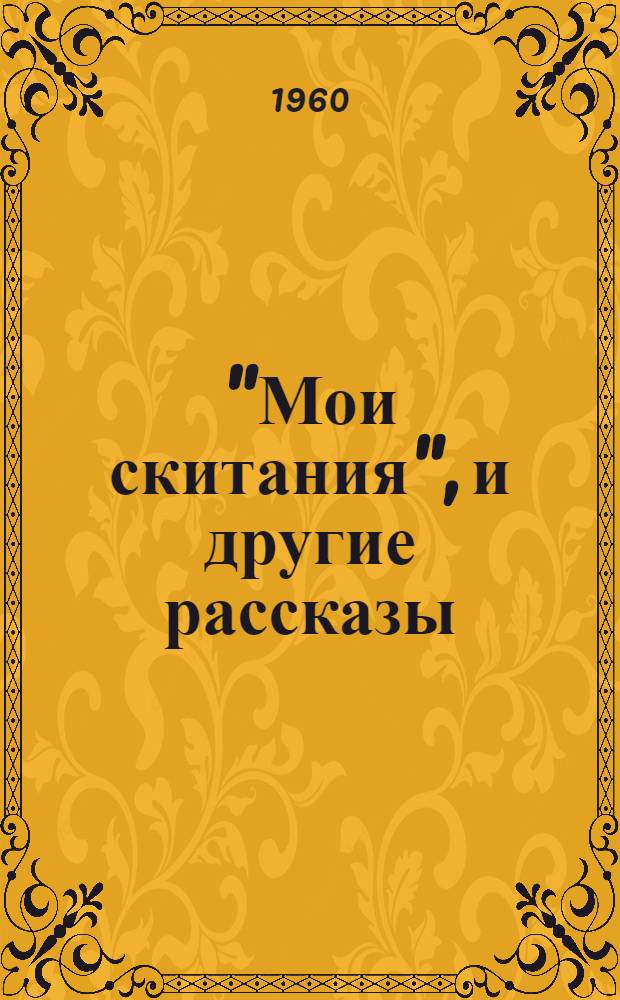 "Мои скитания", и другие рассказы