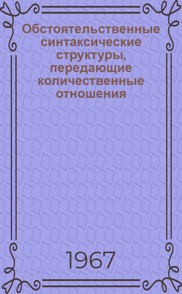 Обстоятельственные синтаксические структуры, передающие количественные отношения : (На материале соврем. англ. яз.) : Автореферат дис. на соискание учен. степени канд. филол. наук