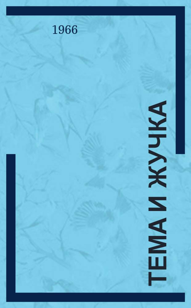 Тема и Жучка : Отрывок из повести "Детство Темы" : Для дошкольного возраста