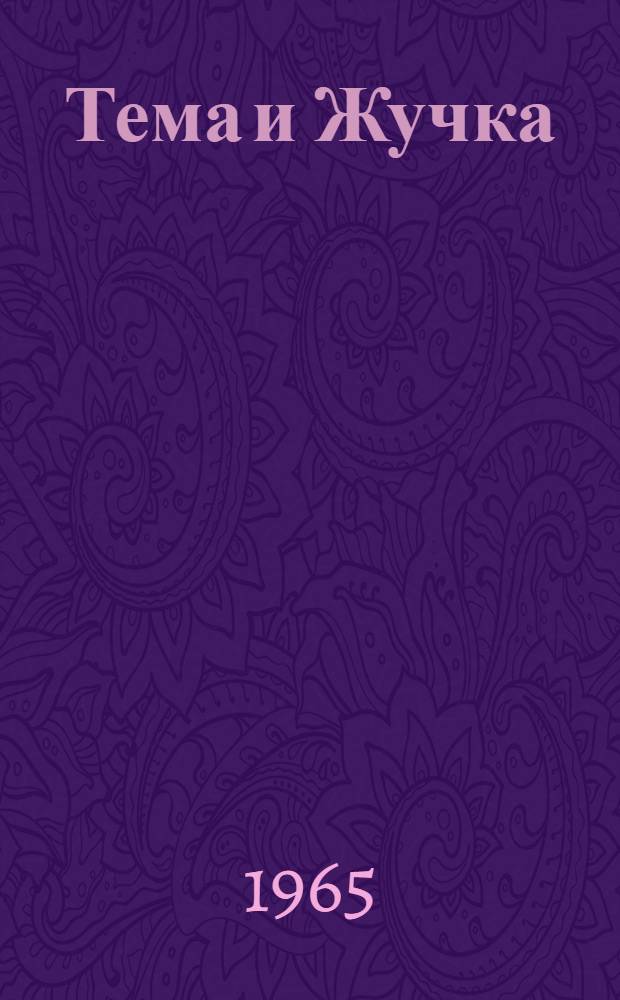 Тема и Жучка : Отрывок из повести "Детство Темы" : Для дошкольного возраста