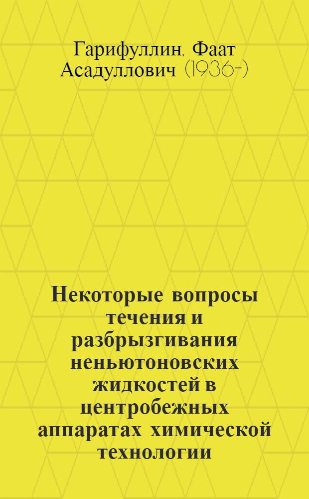 Некоторые вопросы течения и разбрызгивания неньютоновских жидкостей в центробежных аппаратах химической технологии : Автореферат дис. на соискание учен. степени канд. тех. наук