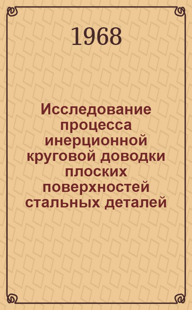 Исследование процесса инерционной круговой доводки плоских поверхностей стальных деталей : Автореферат дис. на соискание учен. степени канд. тех. наук : (171)