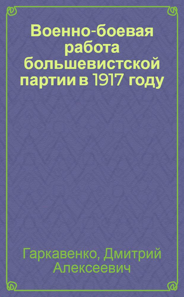 Военно-боевая работа большевистской партии в 1917 году : Учеб. пособие