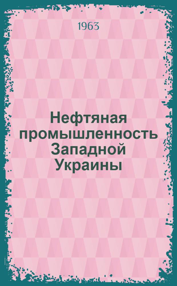 Нефтяная промышленность Западной Украины (1853-1938 гг.) : Автореферат дис., на соискание учен. степени кандидата экон. наук