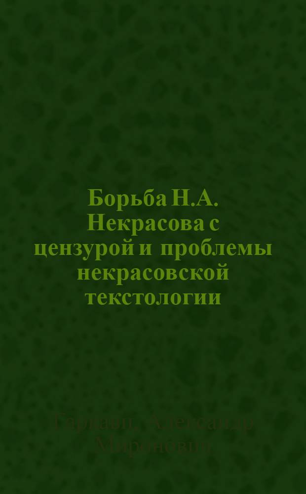 Борьба Н.А. Некрасова с цензурой и проблемы некрасовской текстологии : Автореферат дис. на соискание учен. степени доктора филол. наук