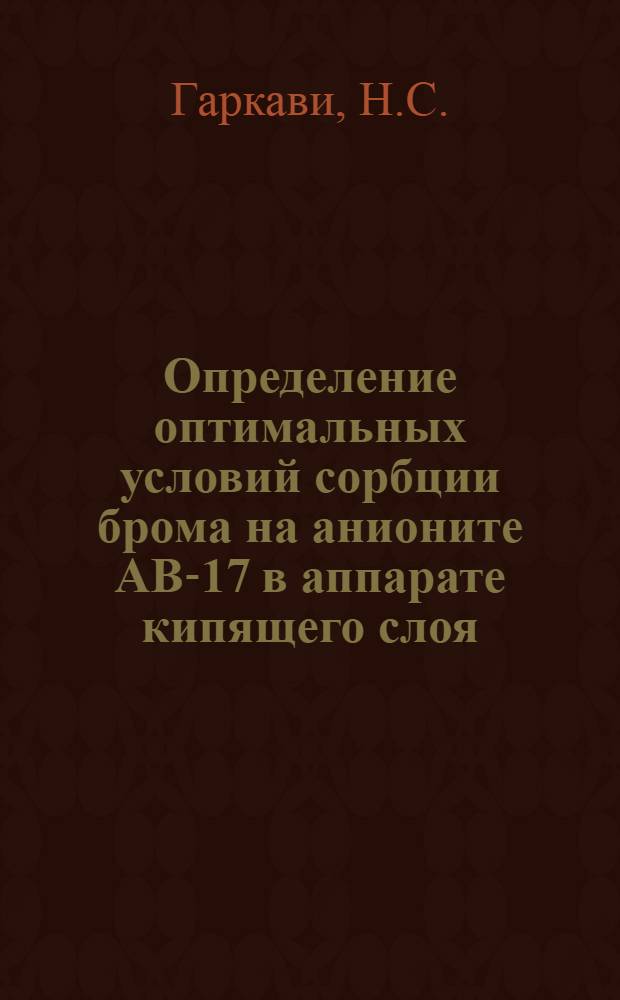 Определение оптимальных условий сорбции брома на анионите АВ-17 в аппарате кипящего слоя : Автореферат дис., представл. на соискание учен. степени канд. тех. наук
