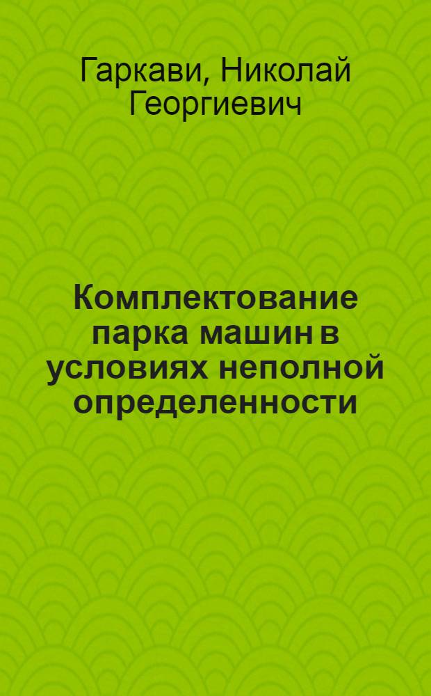 Комплектование парка машин в условиях неполной определенности