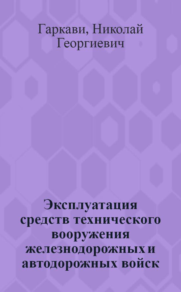 Эксплуатация средств технического вооружения железнодорожных и автодорожных войск : Учеб. пособие