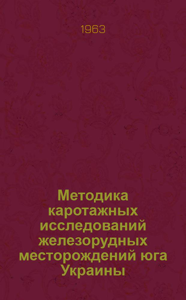 Методика каротажных исследований железорудных месторождений юга Украины : Обзорный доклад по материалам представл. на V Всесоюз. науч.-техн. геофиз. конференцию