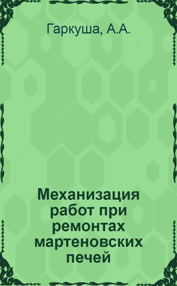 Механизация работ при ремонтах мартеновских печей