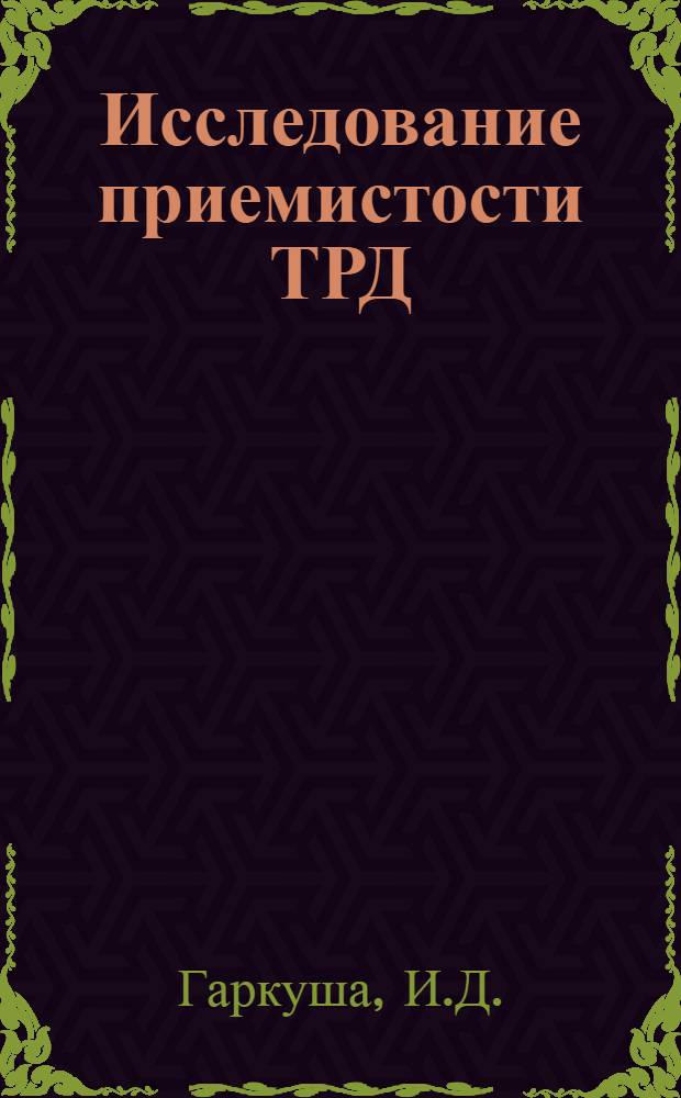 Исследование приемистости ТРД : (Методическое указание к лабораторной работе)