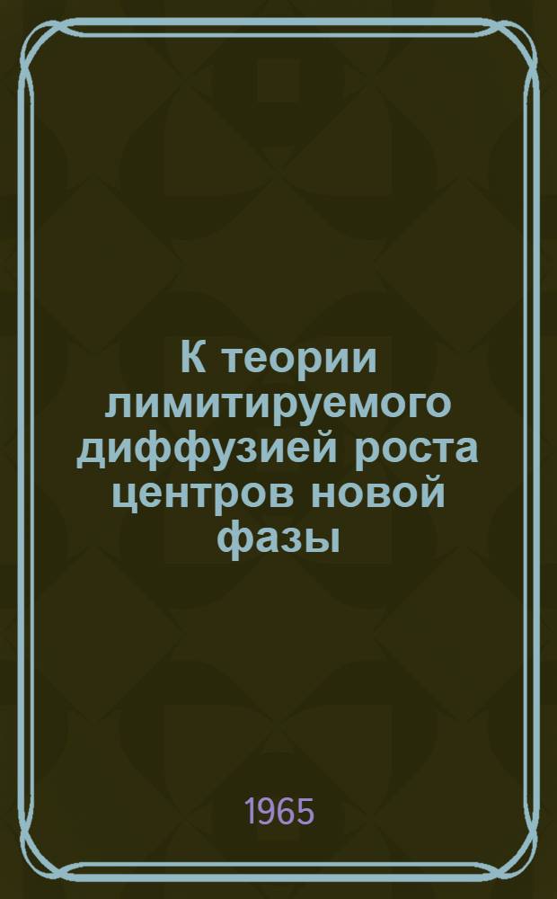 К теории лимитируемого диффузией роста центров новой фазы : Автореферат дис. на соискание учен. степени кандидата физ.-мат. наук