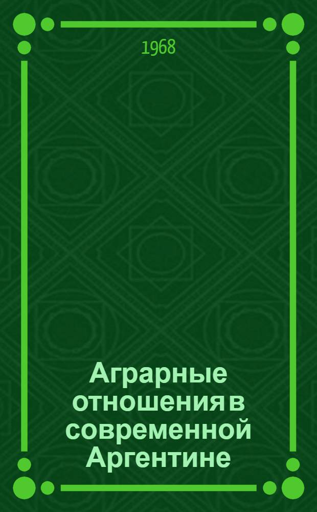 Аграрные отношения в современной Аргентине : Автореферат дис. на соискание учен. степени канд. экон. наук