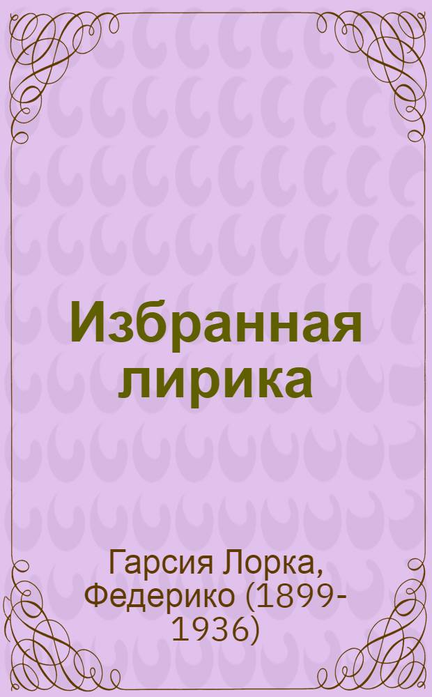 Избранная лирика : Пер. с исп