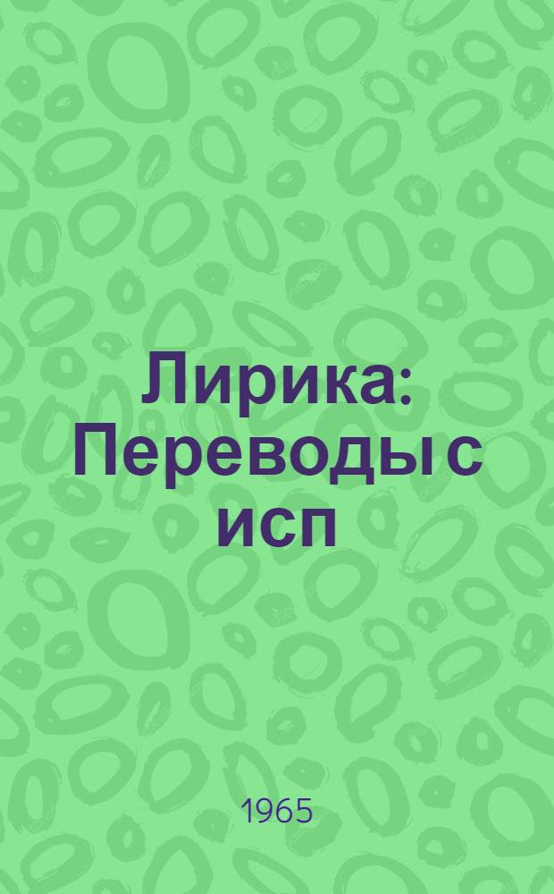 Лирика : Переводы с исп