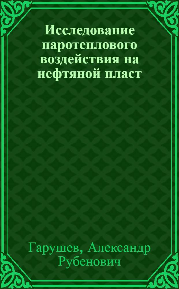 Исследование паротеплового воздействия на нефтяной пласт : Автореферат дис. на соискание учен. степени канд. тех. наук