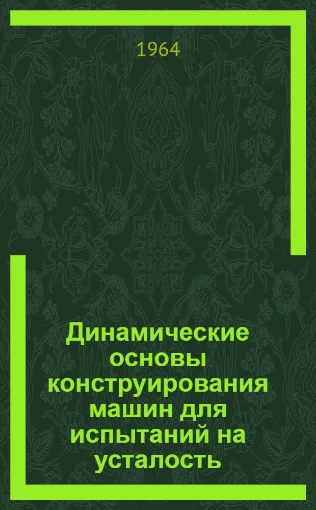 Динамические основы конструирования машин для испытаний на усталость : Автореферат дис. на соискание учен. степени доктора тех. наук