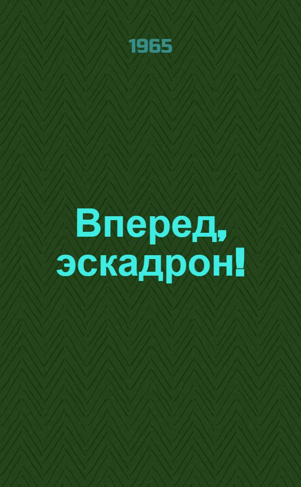 Вперед, эскадрон! : Героическая драма в 3 д