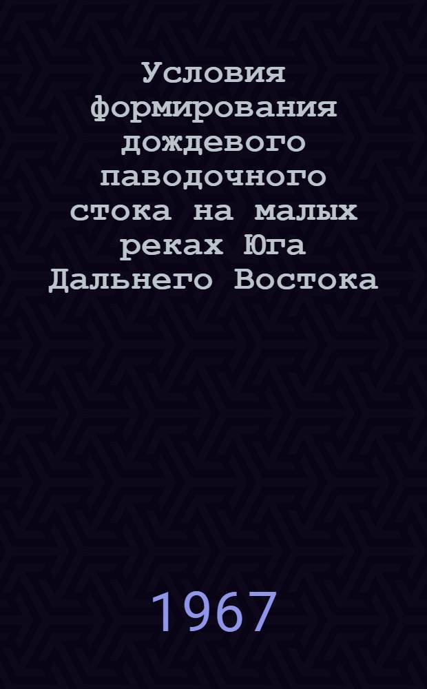 Условия формирования дождевого паводочного стока на малых реках Юга Дальнего Востока