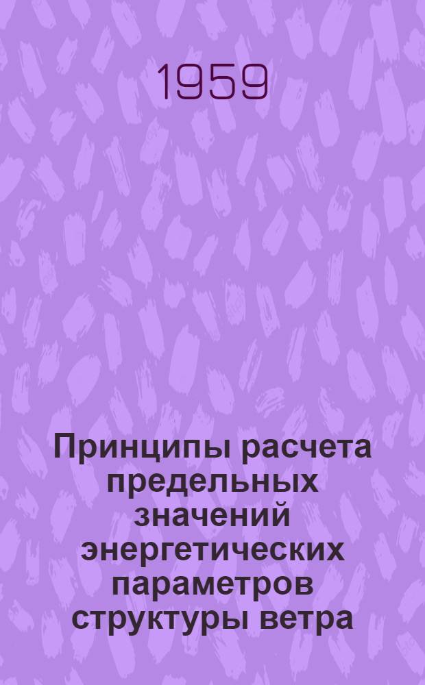 Принципы расчета предельных значений энергетических параметров структуры ветра : Автореферат дис. на соискание учен. степени кандидата техн. наук