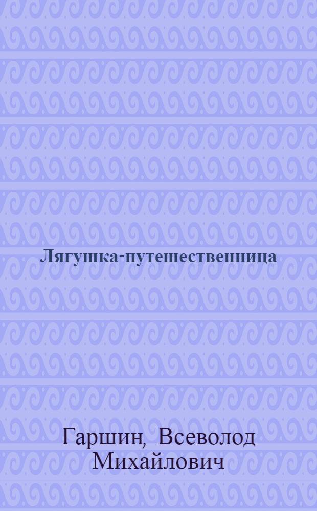 Лягушка-путешественница : Сказка : Для детей