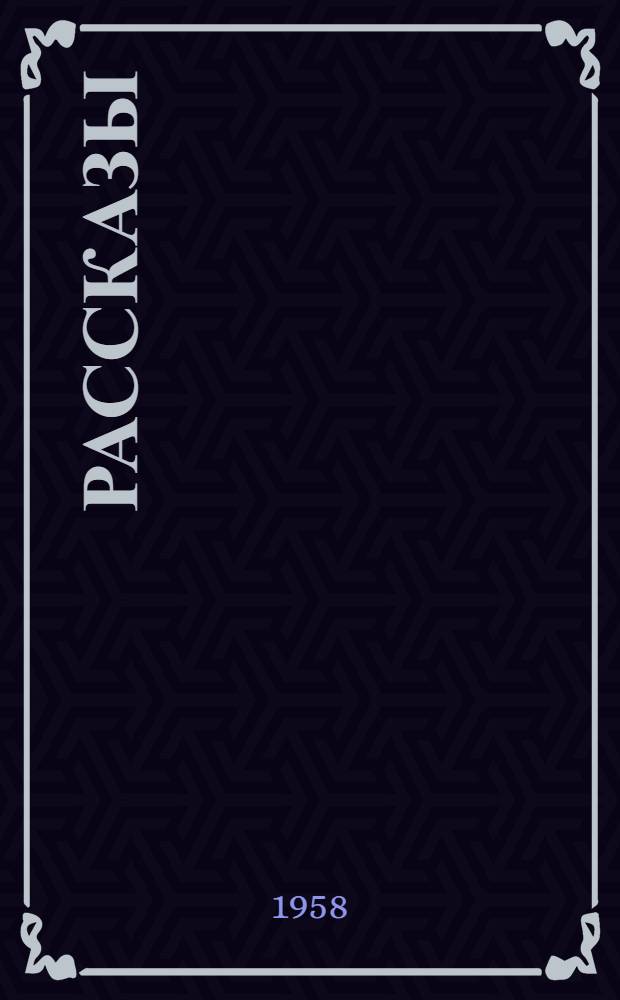 Рассказы