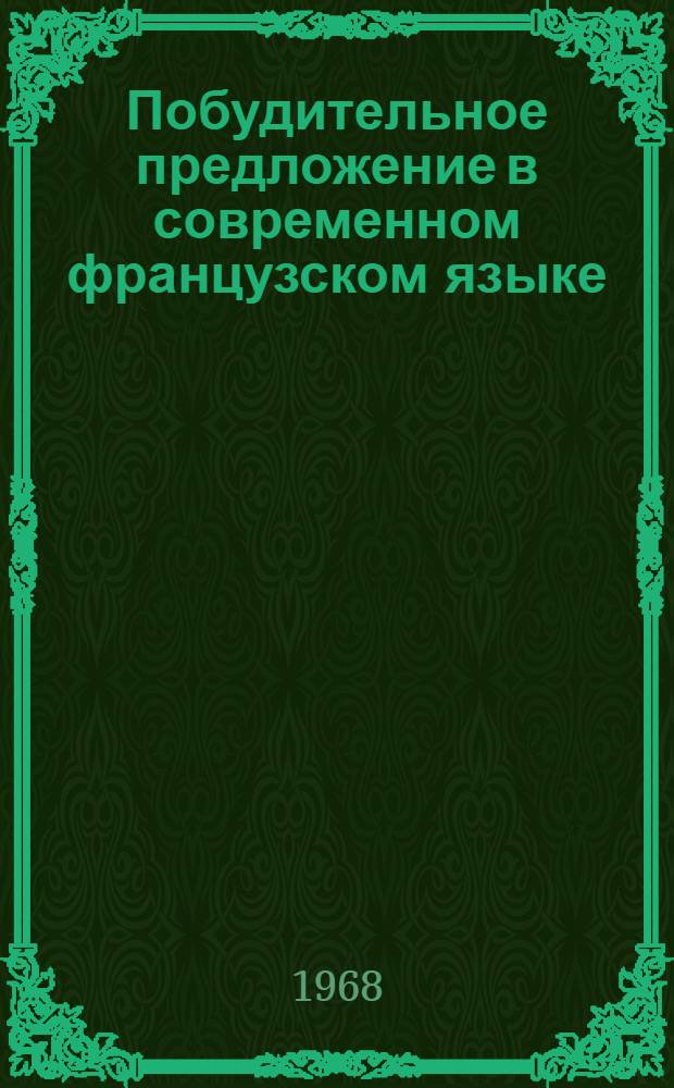 Побудительное предложение в современном французском языке : Автореферат дис. на соискание учен. степени канд. филол. наук : (664)