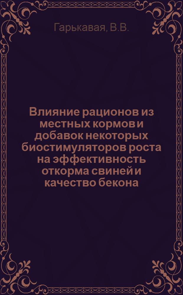 Влияние рационов из местных кормов и добавок некоторых биостимуляторов роста на эффективность откорма свиней и качество бекона : Автореферат дис. на соискание учен. степени кандидата с.-х. наук