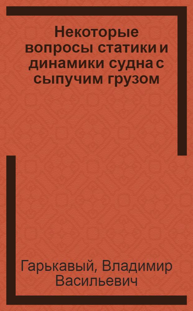 Некоторые вопросы статики и динамики судна с сыпучим грузом : Автореферат дис. на соискание учен. степени канд. тех. наук