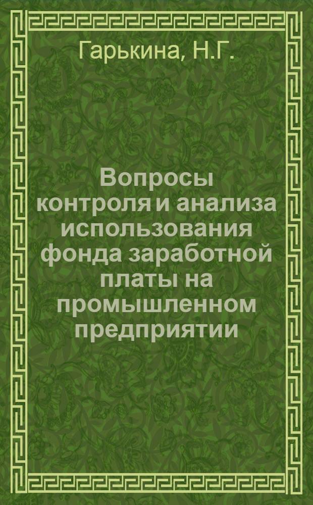 Вопросы контроля и анализа использования фонда заработной платы на промышленном предприятии : Автореферат дис. на соискание учен. степени канд. экон. наук : (601)