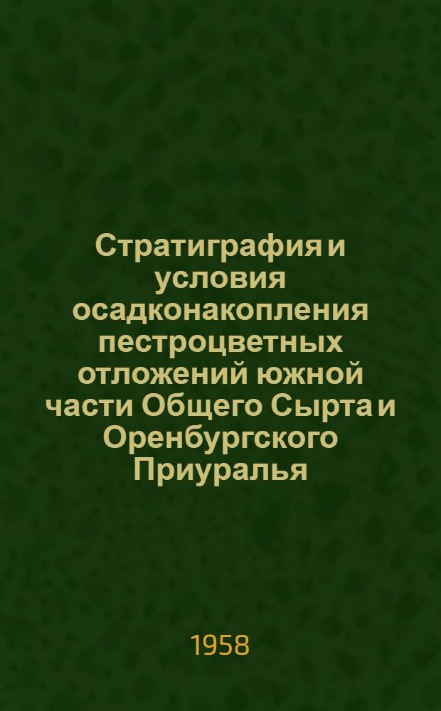 Стратиграфия и условия осадконакопления пестроцветных отложений южной части Общего Сырта и Оренбургского Приуралья : Автореферат дис. на соискание учен. степени кандидата геол-минерал. наук