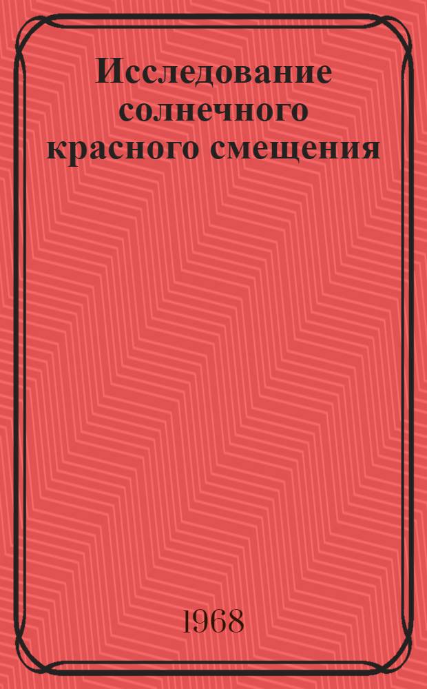 Исследование солнечного красного смещения : Автореферат дис. на соискание учен. степени канд. физ.-мат. наук : (031)