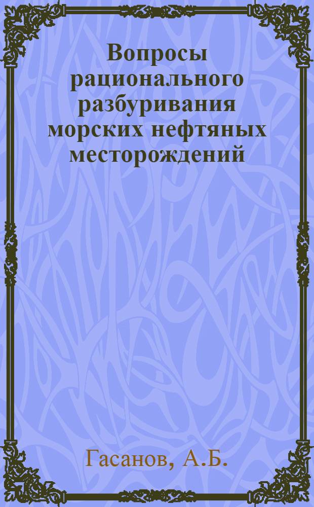 Вопросы рационального разбуривания морских нефтяных месторождений : (На примере месторождения Нефтяные Камни) : Автореферат дис. на соискание учен. степени кандидата тех. наук