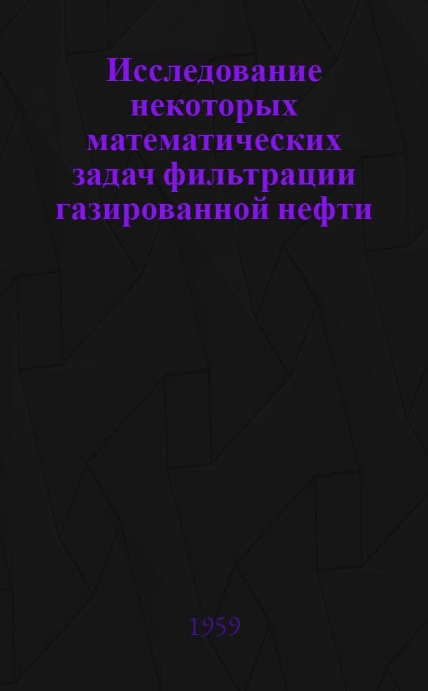 Исследование некоторых математических задач фильтрации газированной нефти : Автореферат дис. на соискание учен. степени кандидата физ.-мат. наук