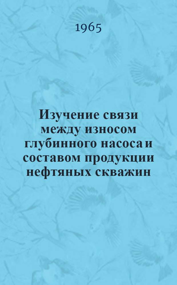 Изучение связи между износом глубинного насоса и составом продукции нефтяных скважин : Автореферат дис. на соискание учен. степени кандидата тех. наук