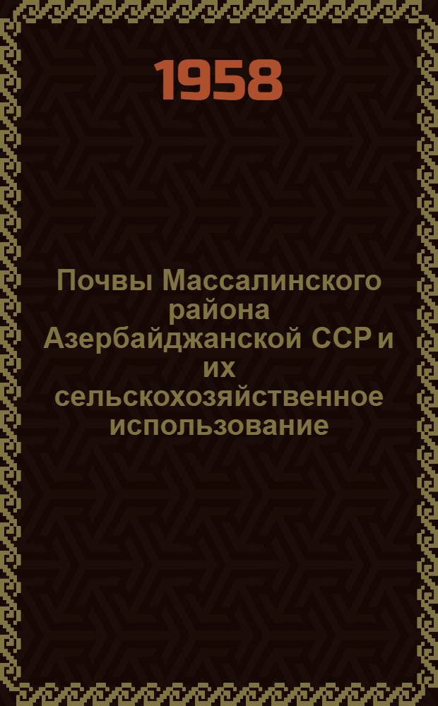 Почвы Массалинского района Азербайджанской ССР и их сельскохозяйственное использование : Автореферат дис. на соискание учен. степени кандидата с.-х. наук
