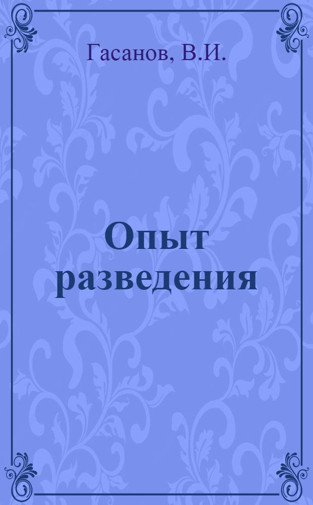 Опыт разведения (акклиматизации) эстонского красного и черно-пестрого скота в условиях Апшеронского полуострова Азербайджанской ССР : Автореферат дис. на соискание учен. степени канд. с.-х. наук