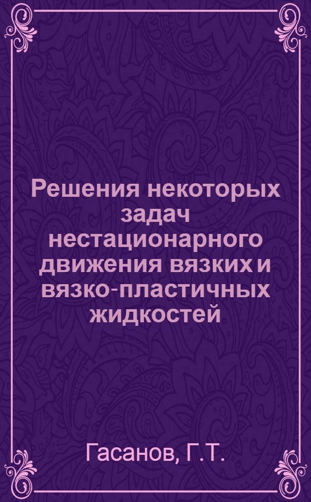 Решения некоторых задач нестационарного движения вязких и вязко-пластичных жидкостей : Автореферат дис., представл. на соискание учен. степени кандидата физ.-мат. наук