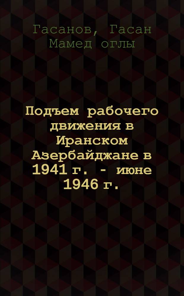 Подъем рабочего движения в Иранском Азербайджане в 1941 г. - июне 1946 г. : Автореферат дис. на соискание учен. степени кандидата ист. наук