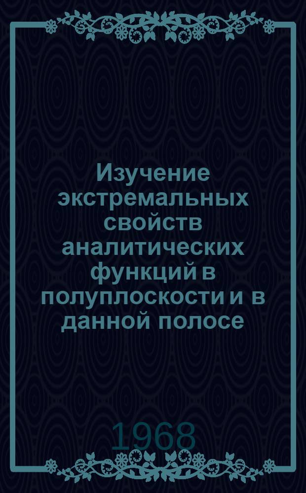 Изучение экстремальных свойств аналитических функций в полуплоскости и в данной полосе : Автореферат дис. на соискание учен. степени канд. физ.-мат. наук : (002)