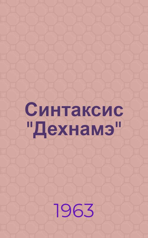 Синтаксис "Дехнамэ" : (Определительные словосочетания и сложные предложения) : Автореферат дис., представл. на соискание учен. степени кандидата филол. наук