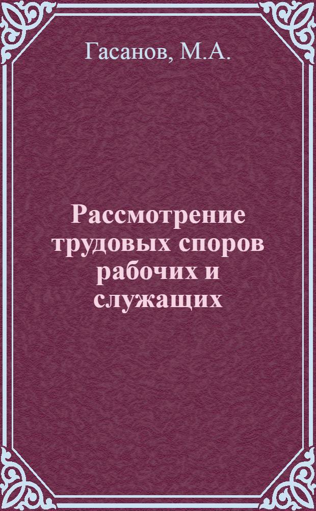 Рассмотрение трудовых споров рабочих и служащих : (По материалам АзССР) : Автореферат дис. на соискание учен. степени кандидата юрид. наук