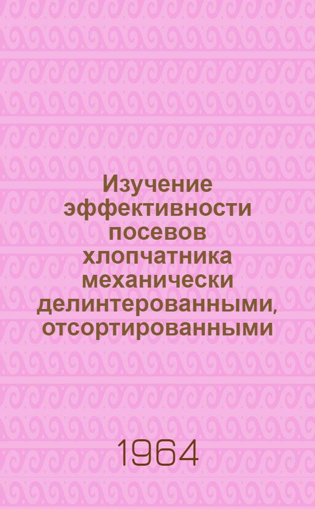 Изучение эффективности посевов хлопчатника механически делинтерованными, отсортированными, протравленными семенами для борьбы с гоммозом и повышения урожайности хлопчатника в условиях Ширванской степи Азербайджанской ССР : Автореферат дис. работы на соискание учен. степени кандидата с.-х. наук