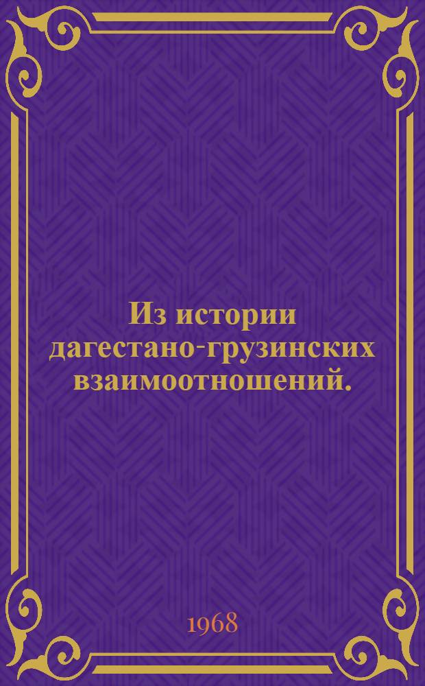 Из истории дагестано-грузинских взаимоотношений. (С древнейших времен до конца XIV в.) : Автореферат дис. на соискание учен. степени канд. ист. наук : (571)