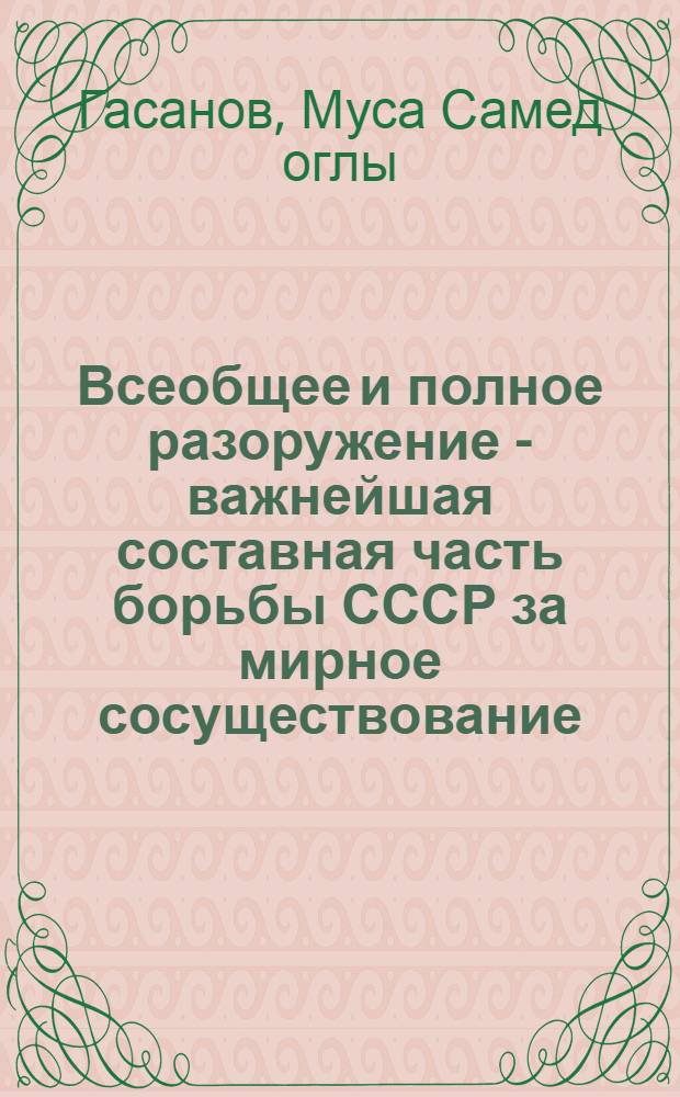 Всеобщее и полное разоружение - важнейшая составная часть борьбы СССР за мирное сосуществование (1959-1961 гг.) : Автореферат дис. на соискание учен. степени канд. ист. наук