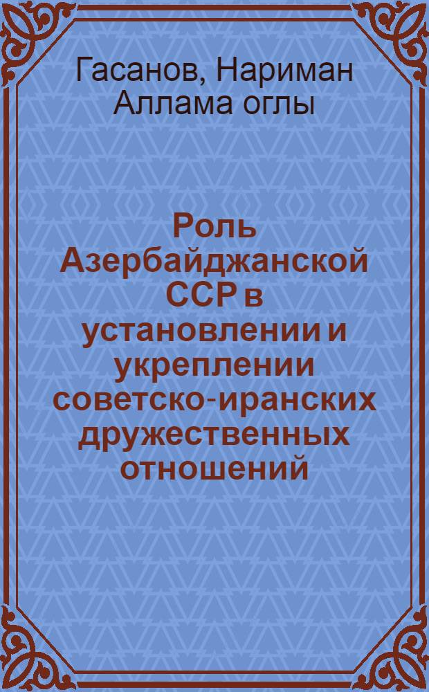 Роль Азербайджанской ССР в установлении и укреплении советско-иранских дружественных отношений (1920-1925 гг.) : Автореферат дис. на соискание учен. степени кандидата ист. наук