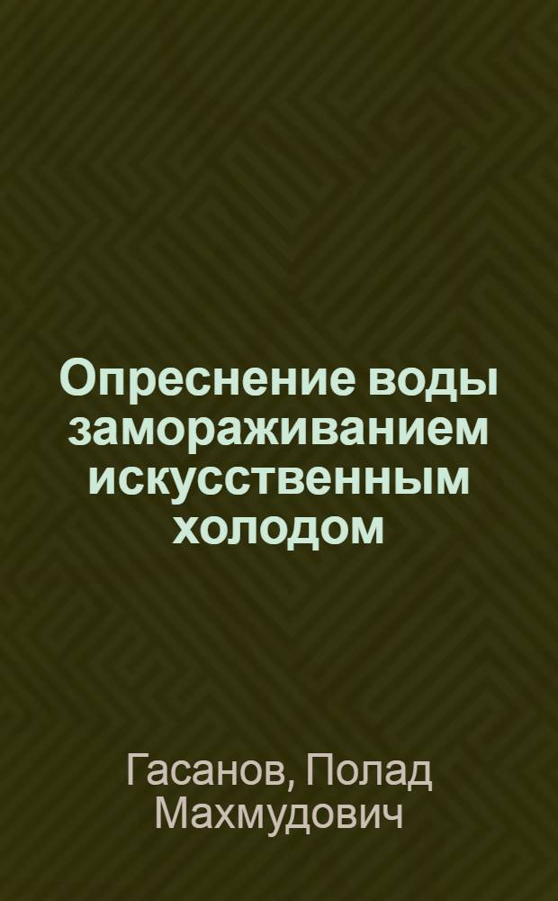 Опреснение воды замораживанием искусственным холодом : Автореферат дис. на соискание учен. степени кандидата техн. наук