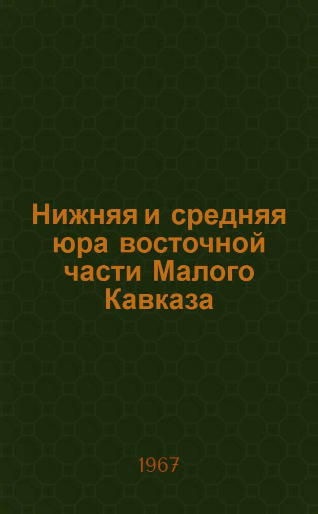 Нижняя и средняя юра восточной части Малого Кавказа : Автореферат дис. на соискание учен. степени д-ра геол.-минерал. наук