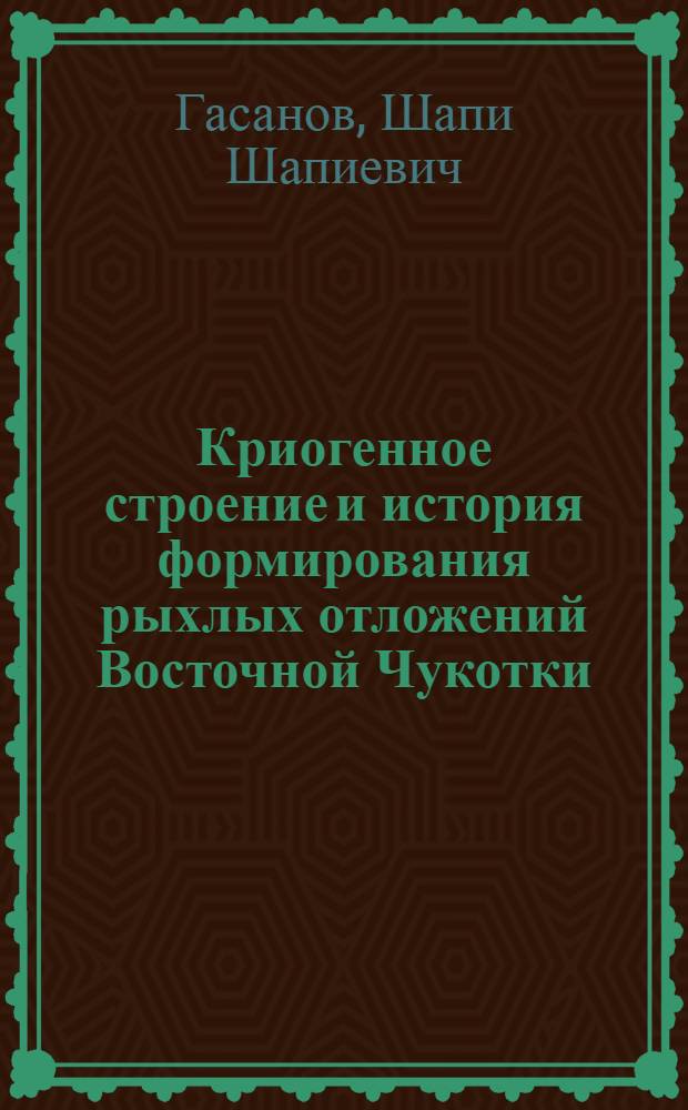 Криогенное строение и история формирования рыхлых отложений Восточной Чукотки : Автореферат дис. на соискание учен. степени канд. геол.-минерал. наук