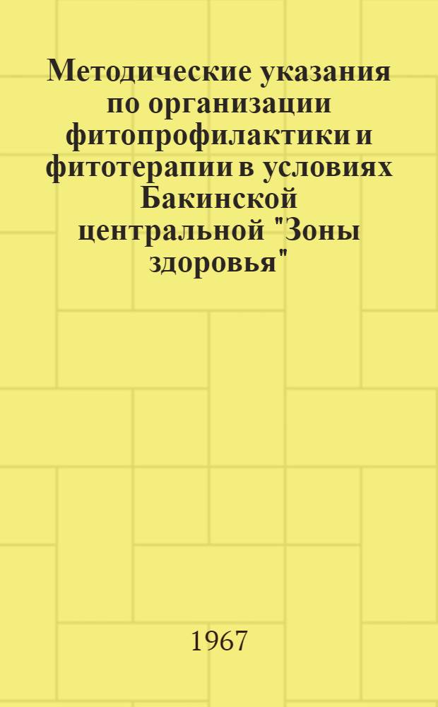 Методические указания по организации фитопрофилактики и фитотерапии в условиях Бакинской центральной "Зоны здоровья"